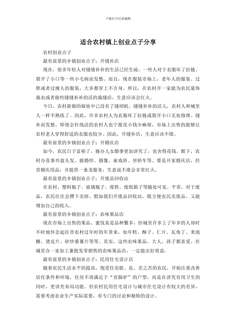 适合农村镇上创业点子分享_第1页