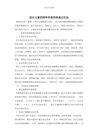 适合儿童的简单有效的快速记忆法