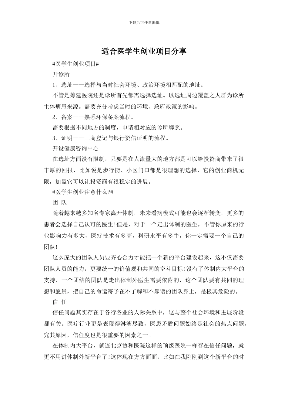 适合医学生创业项目分享_第1页