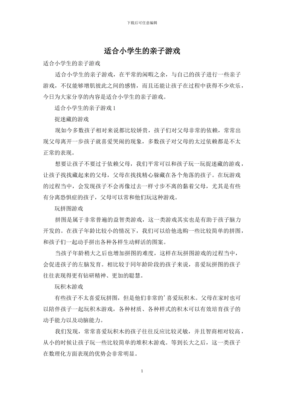 适合小学生的亲子游戏_第1页
