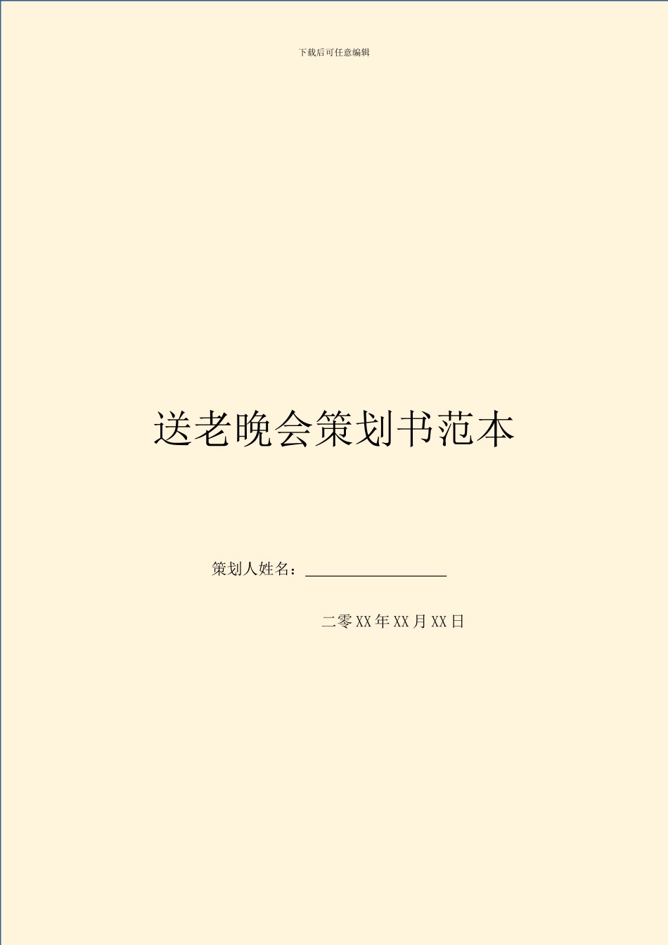 送老晚会策划书范本_第1页