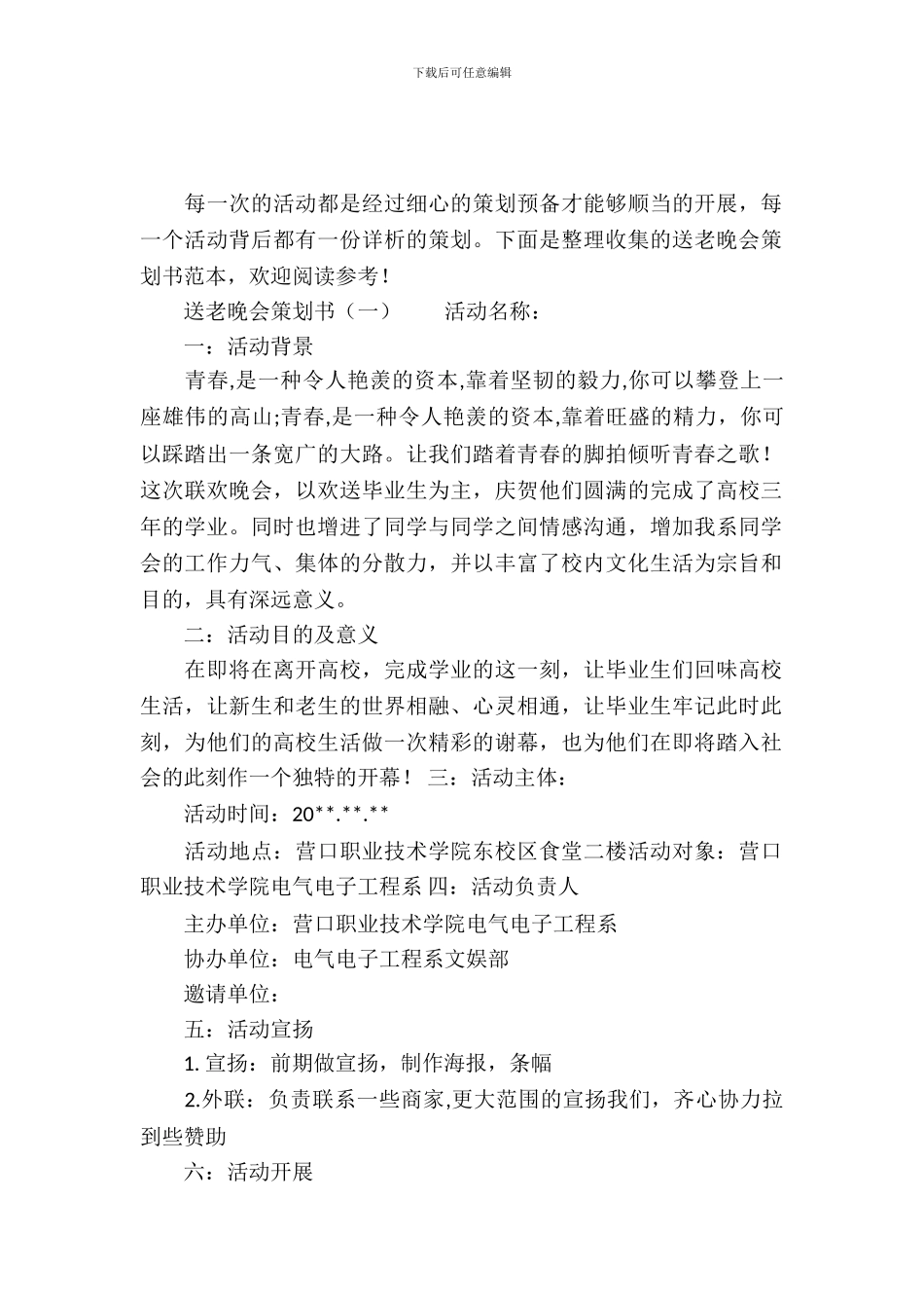 送老晚会策划书范本_第2页