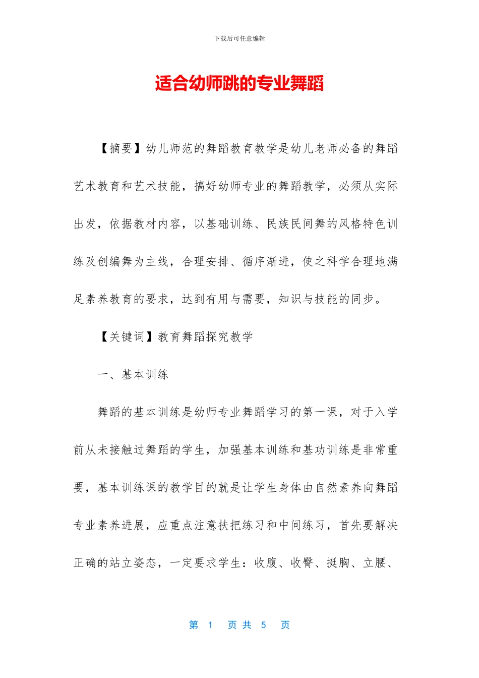 适合幼师跳的专业舞蹈_第1页