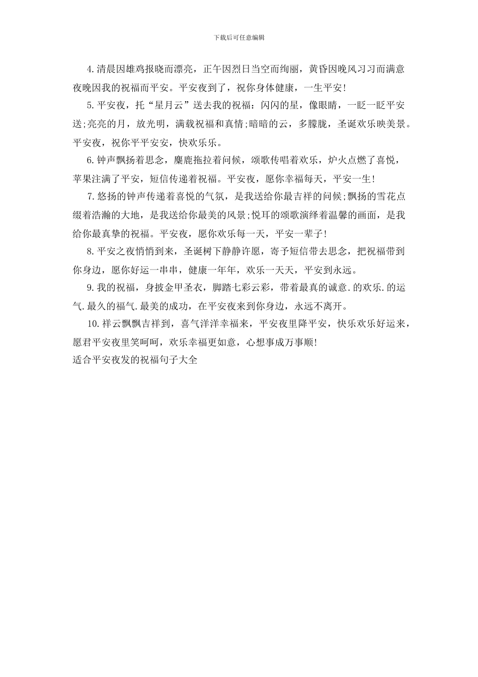 适合平安夜发的祝福句子大全_第3页