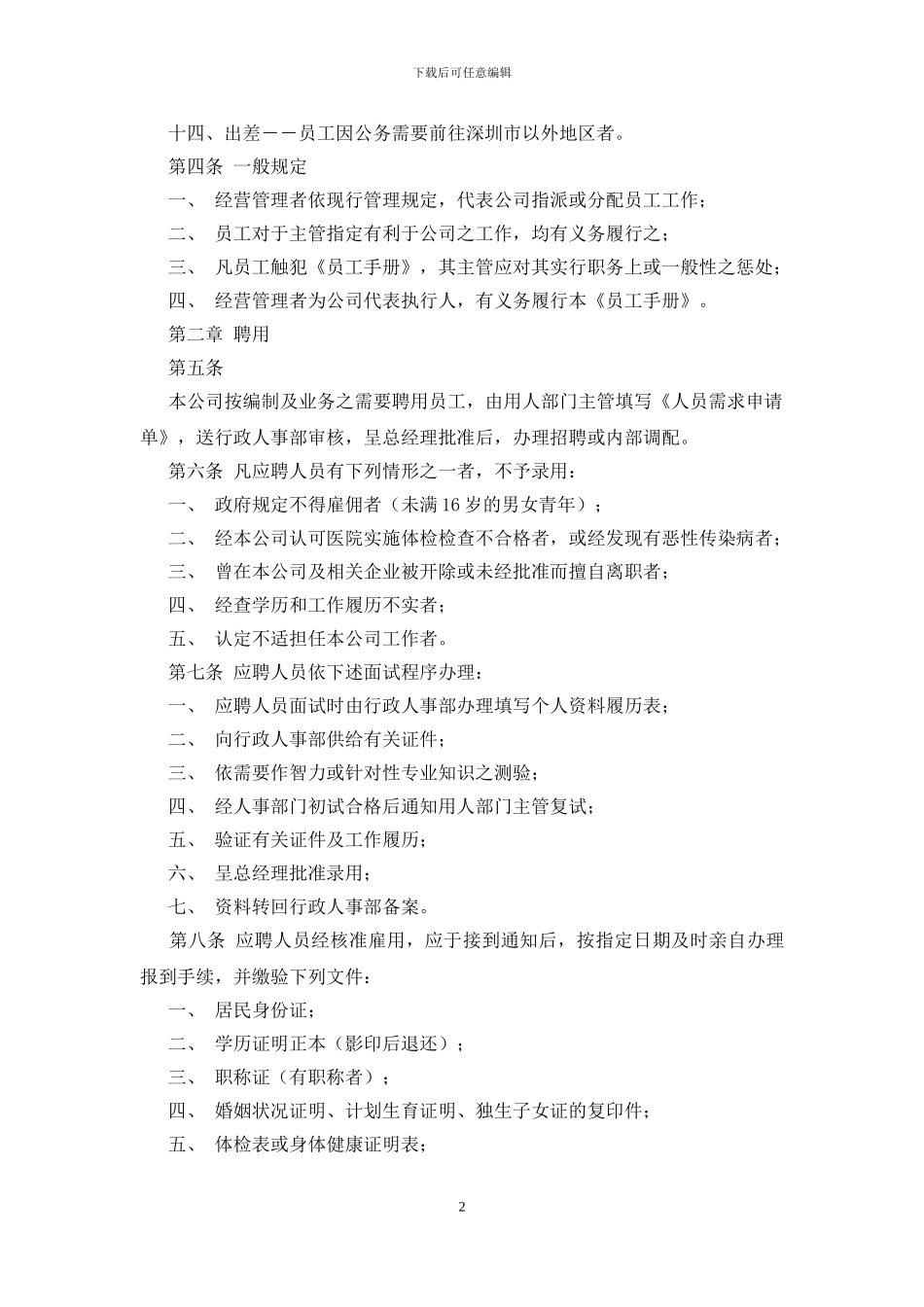 适合所有行业的员工手册范本_第2页