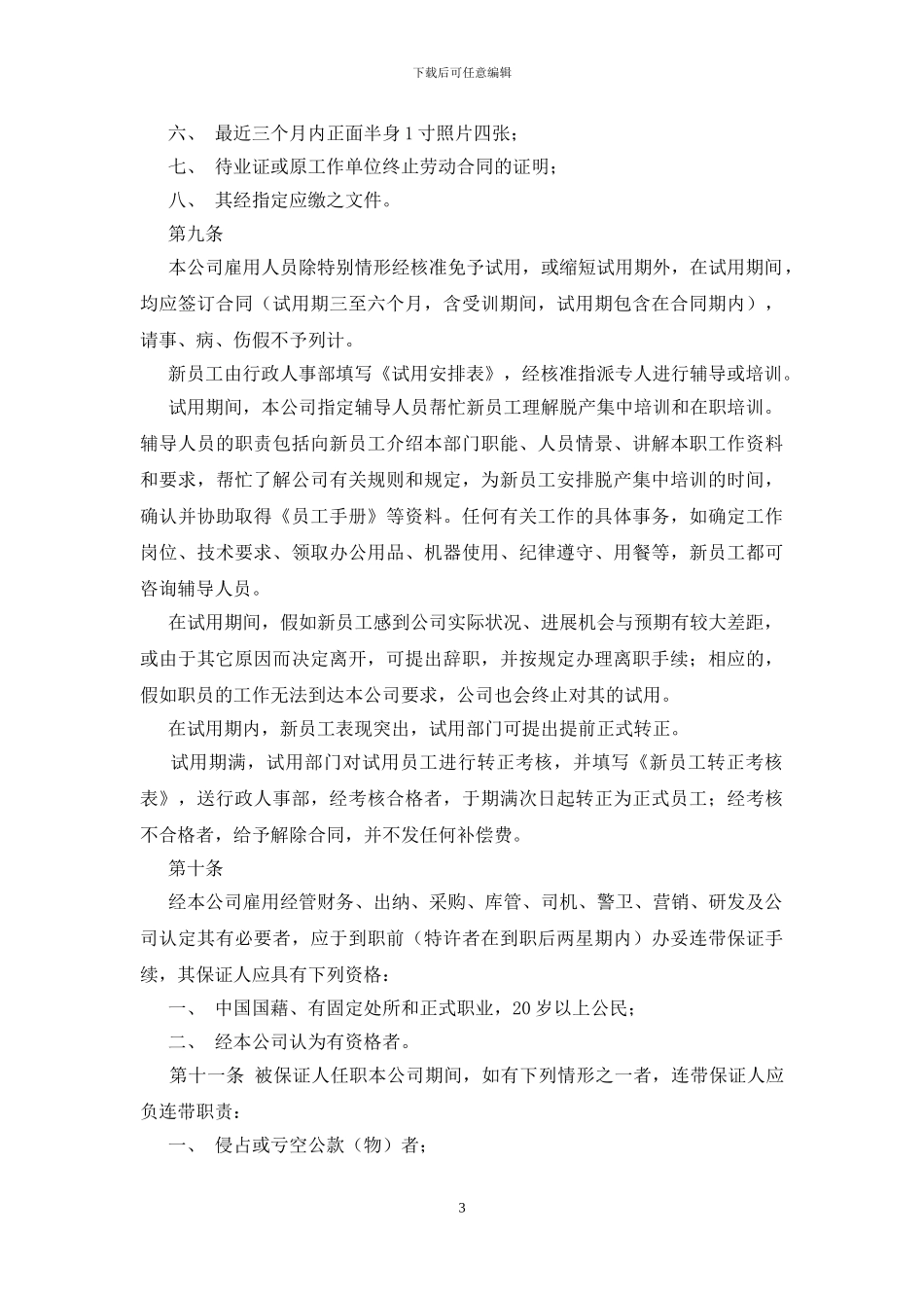 适合所有行业的员工手册范本_第3页