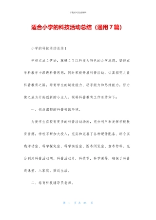 适合小学的科技活动总结