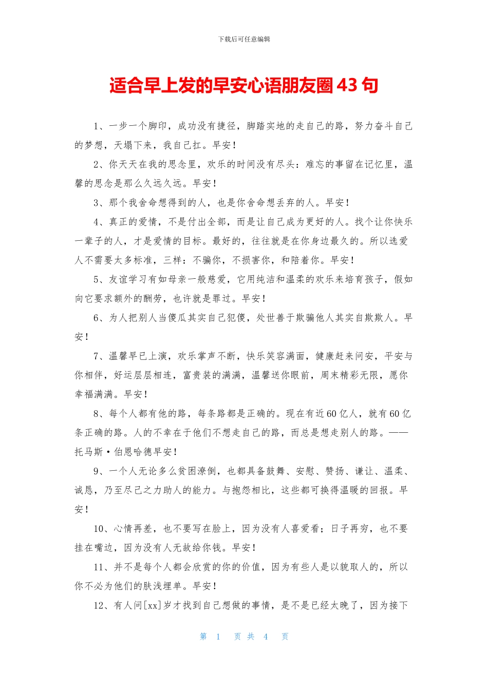 适合早上发的早安心语朋友圈43句_第1页