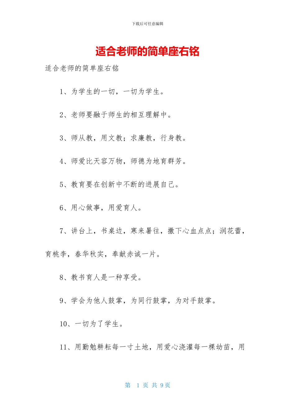 适合教师的简单座右铭_第1页