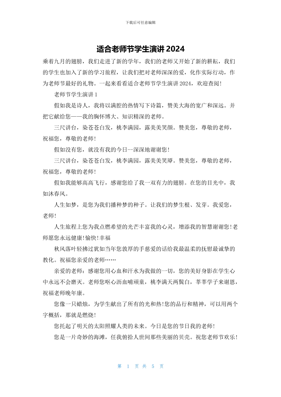 适合教师节学生演讲2024_第1页