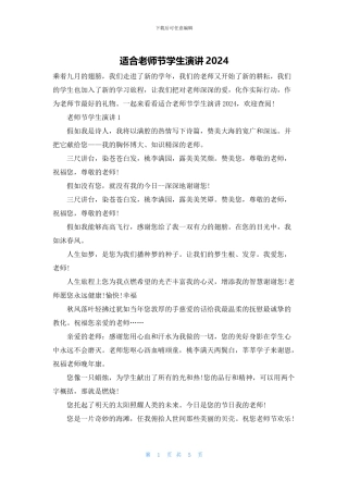 适合教师节学生演讲2024