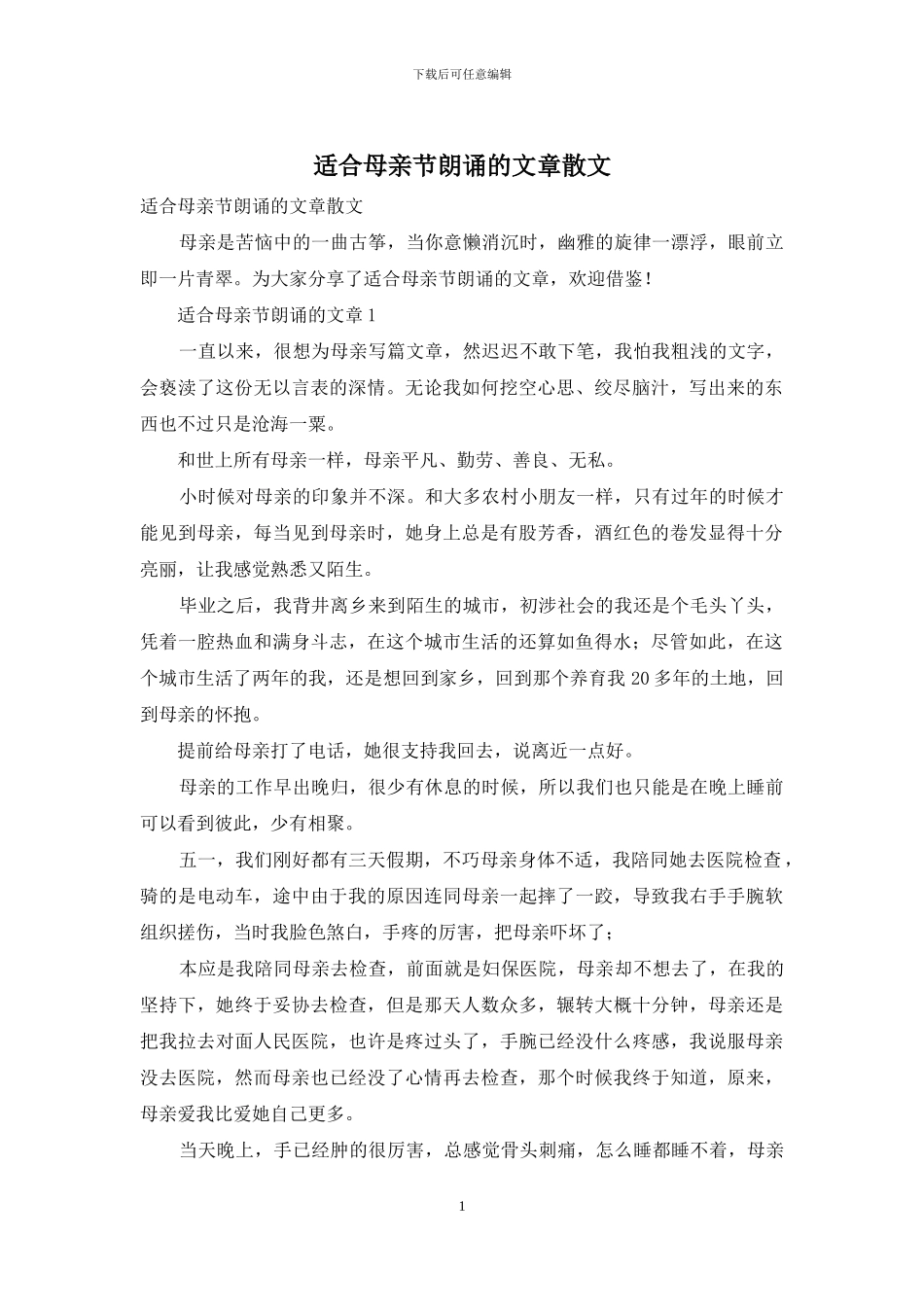 适合母亲节朗诵的文章散文_第1页