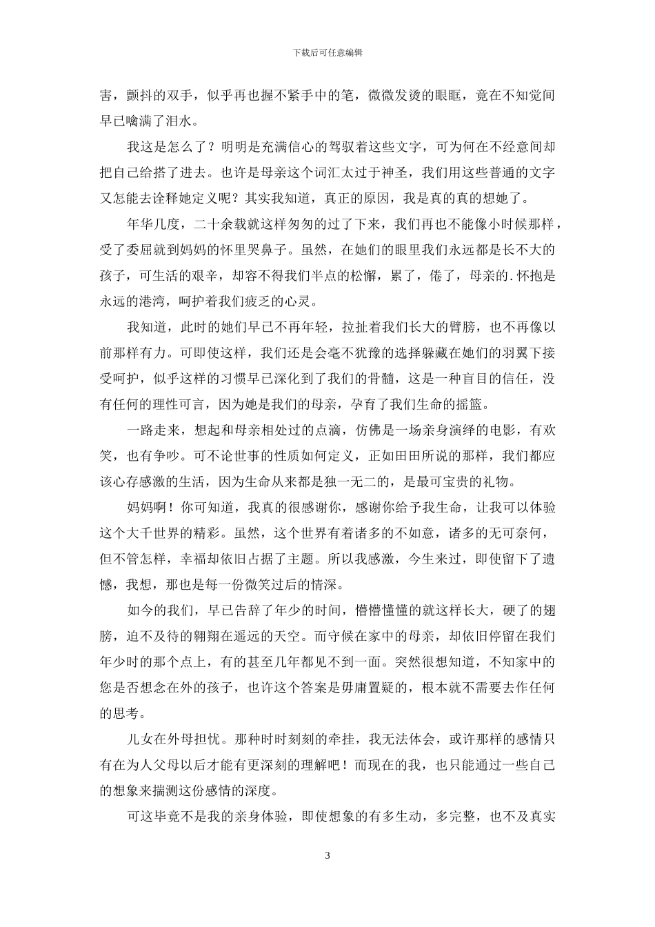 适合母亲节朗诵的文章散文_第3页