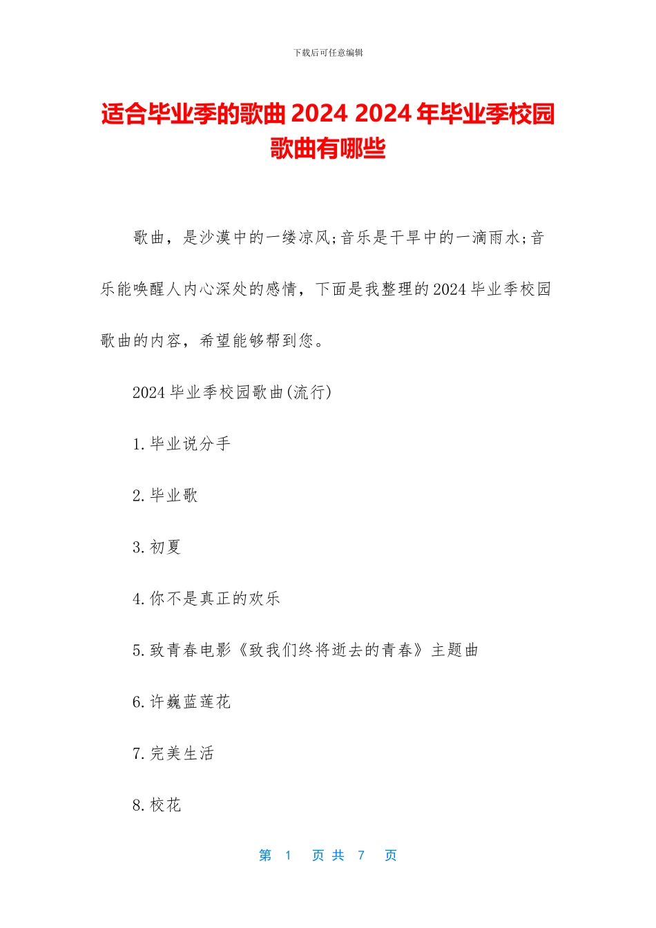 适合毕业季的歌曲2024_第1页