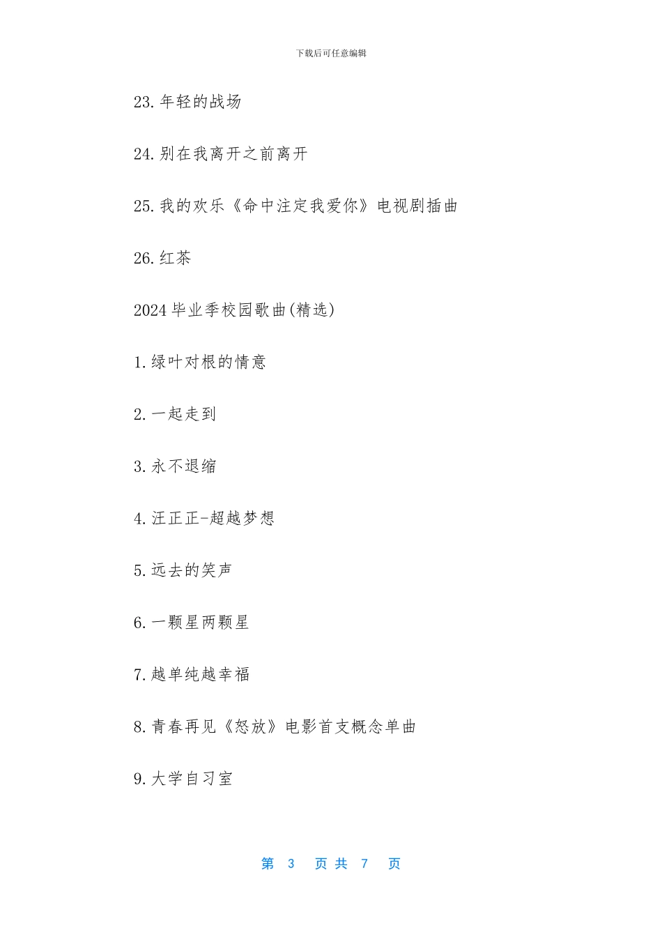 适合毕业季的歌曲2024_第3页