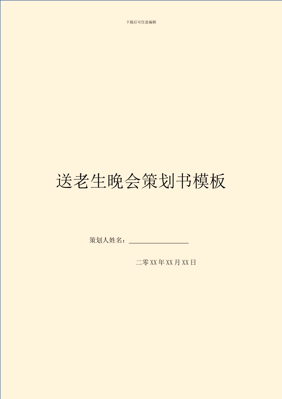 送老生晚会策划书模板_第1页