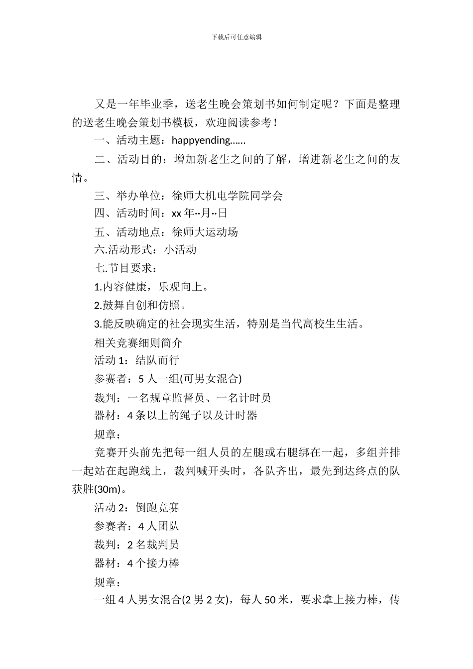 送老生晚会策划书模板_第2页