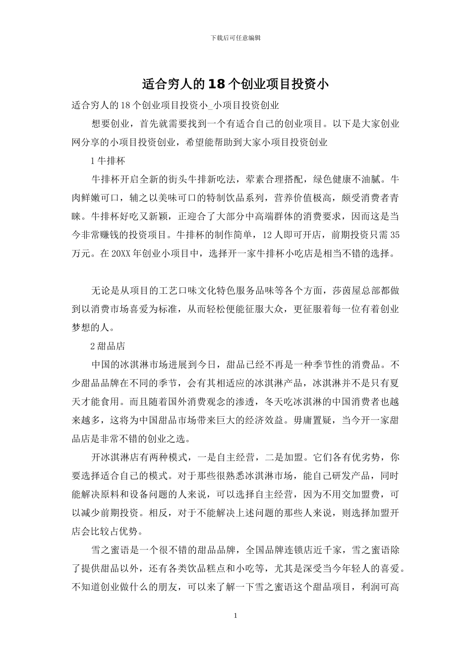 适合穷人的18个创业项目投资小_第1页