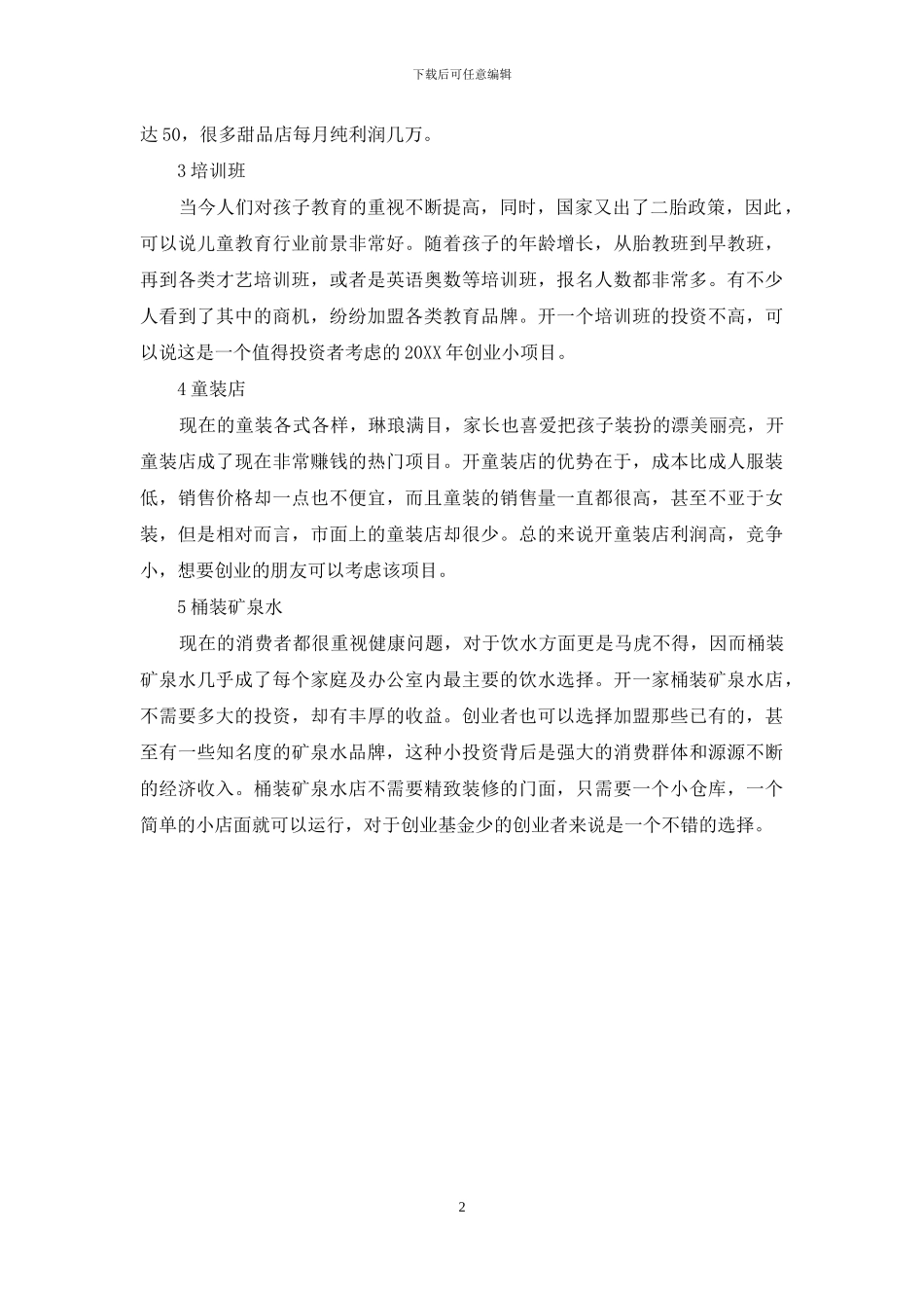 适合穷人的18个创业项目投资小_第2页