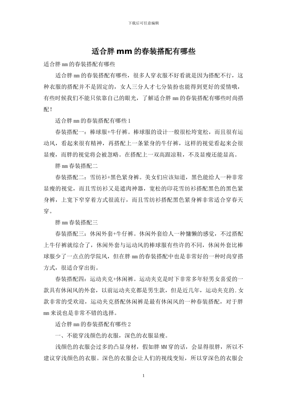 适合胖mm的春装搭配有哪些_第1页