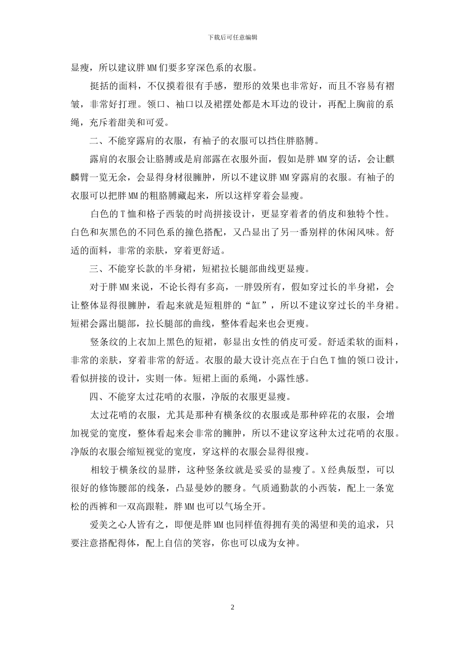 适合胖mm的春装搭配有哪些_第2页