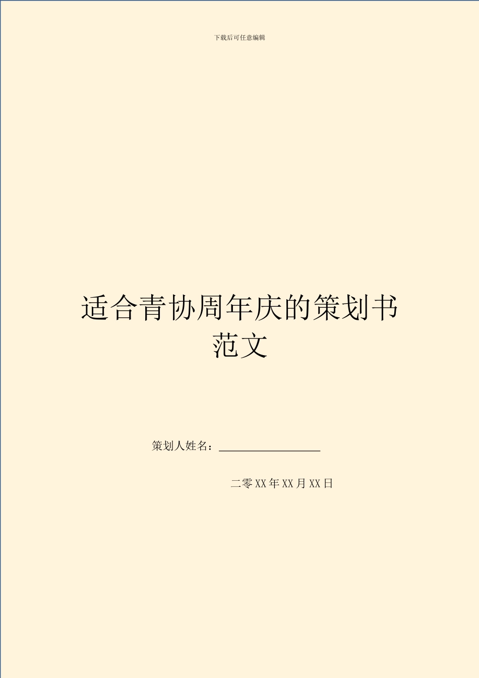 适合青协周年庆的策划书范文_第1页