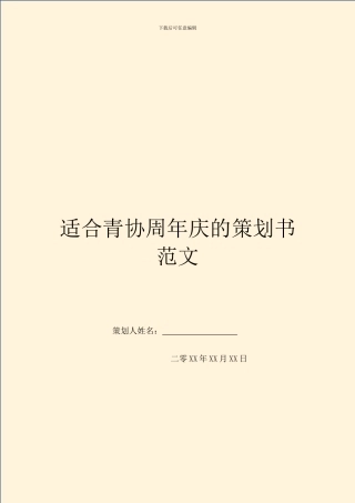 适合青协周年庆的策划书范文