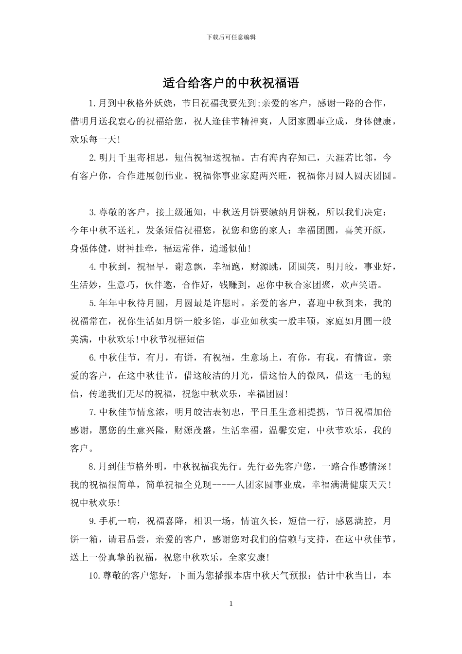 适合给客户的中秋祝福语_第1页