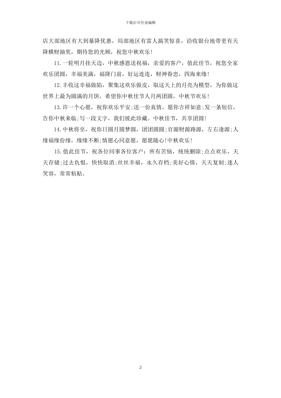 适合给客户的中秋祝福语_第2页