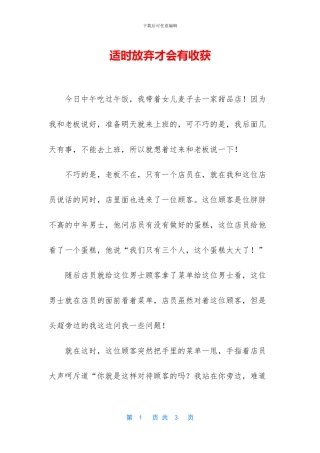 适时放弃才会有收获