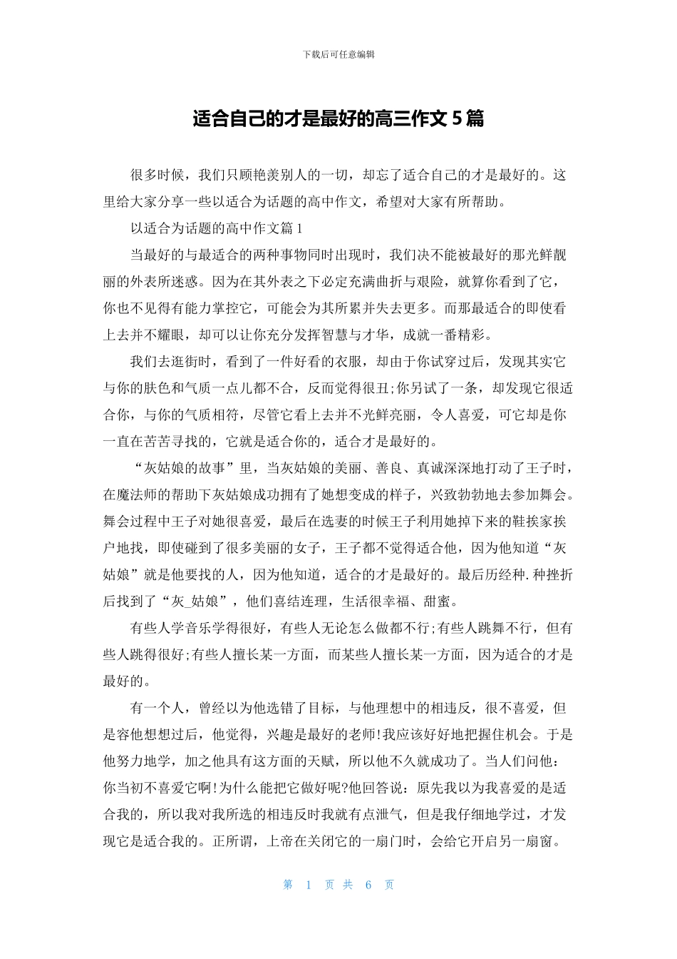 适合自己的才是最好的高三作文5篇_第1页
