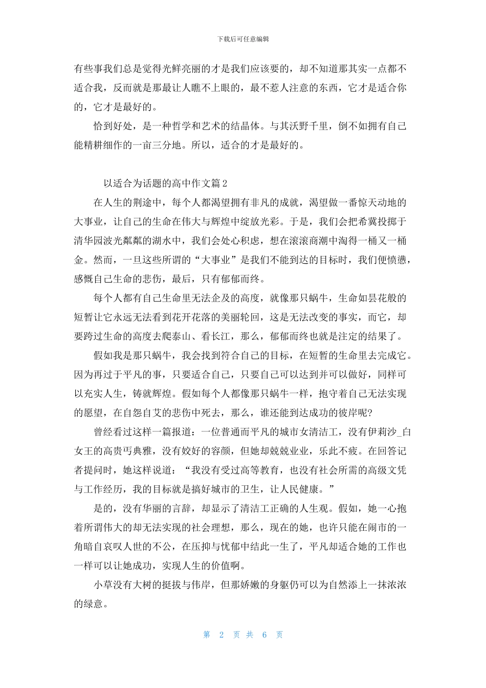 适合自己的才是最好的高三作文5篇_第2页
