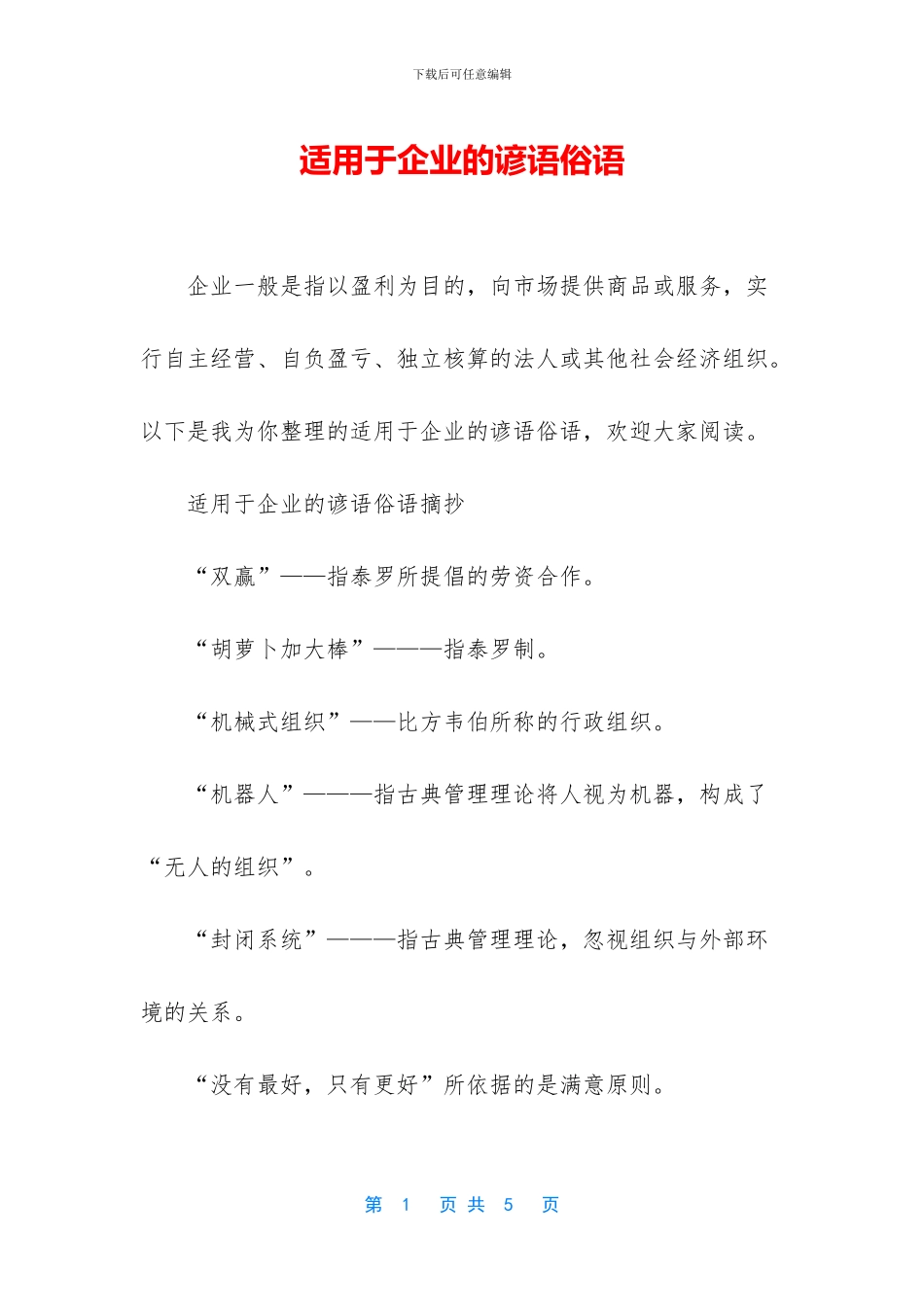 适用于企业的谚语俗语_第1页