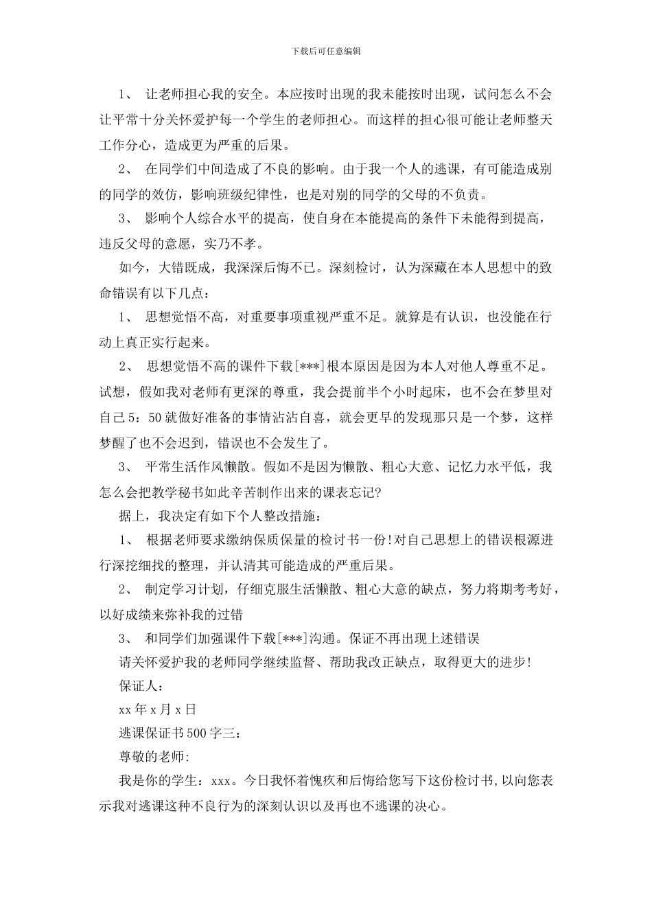 逃课保证书500字3篇_第3页