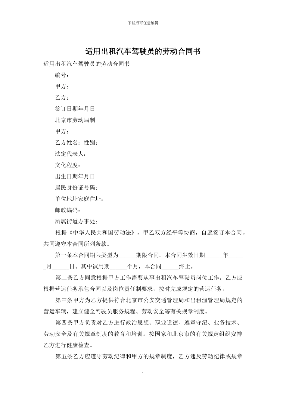 适用出租汽车驾驶员的劳动合同书_第1页