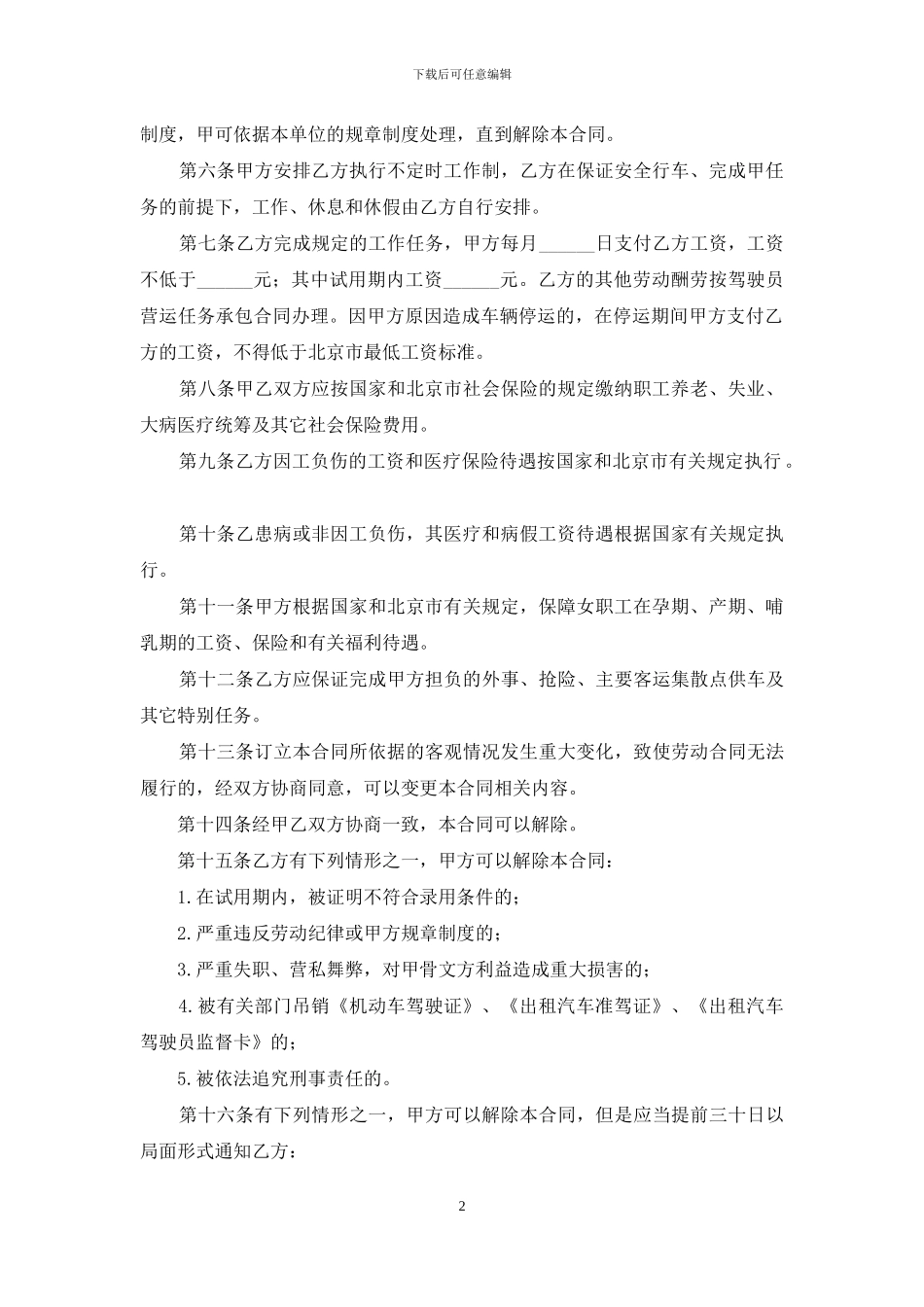 适用出租汽车驾驶员的劳动合同书_第2页