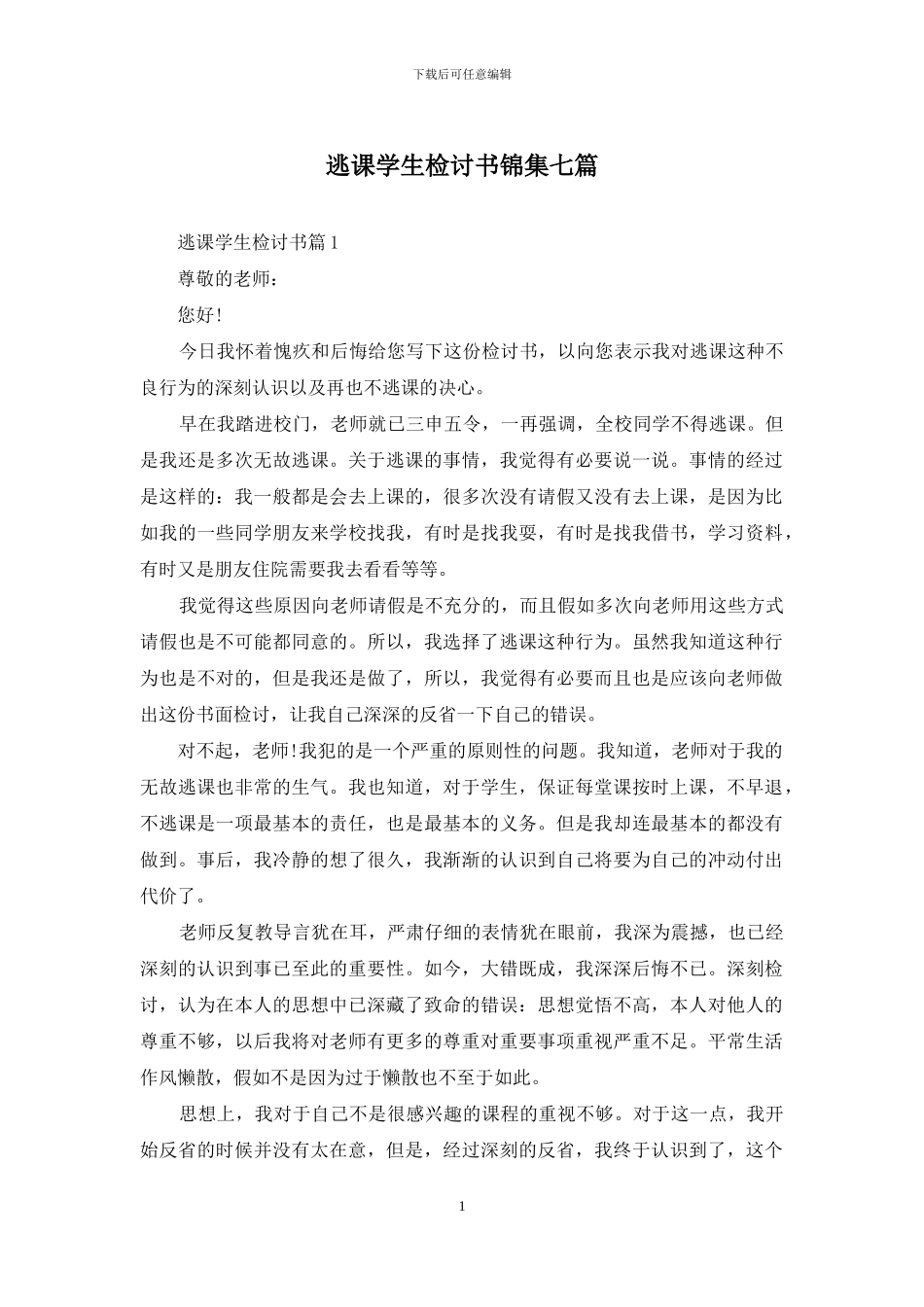 逃课学生检讨书锦集七篇_第1页