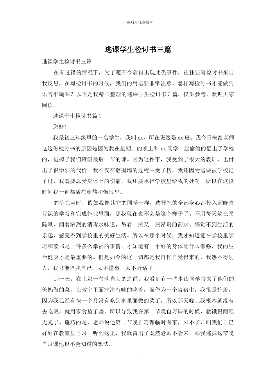 逃课学生检讨书三篇_第1页