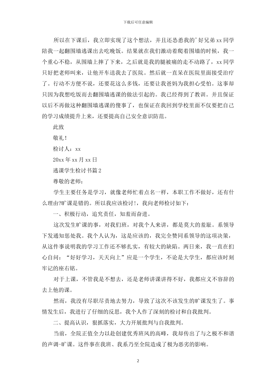 逃课学生检讨书三篇_第2页