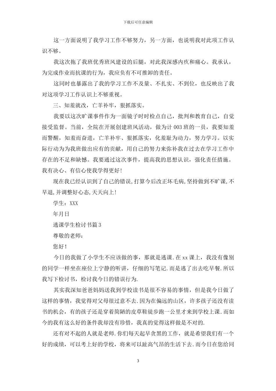 逃课学生检讨书三篇_第3页