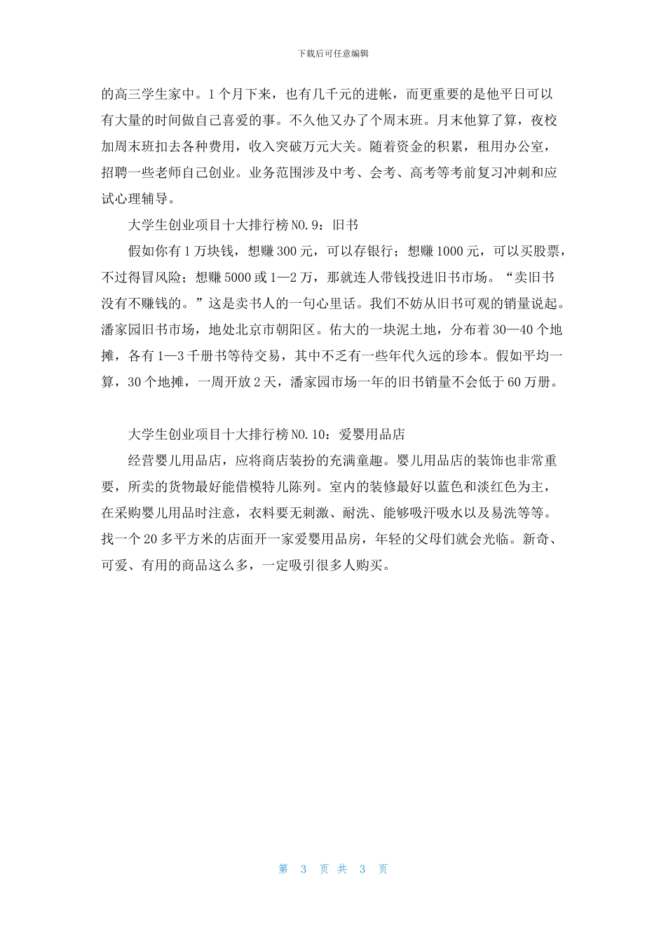 适合大学生创业的十个创业项目排行榜_第3页