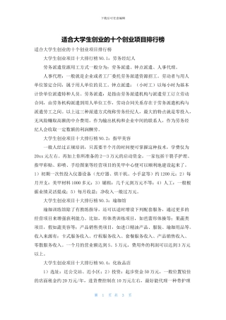 适合大学生创业的十个创业项目排行榜