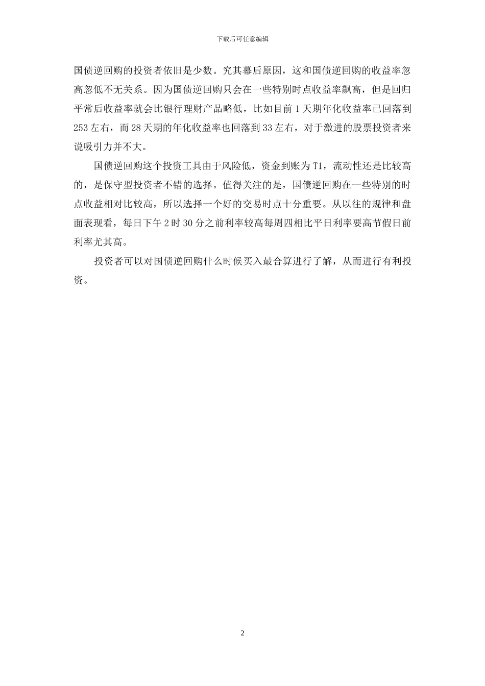 逆回购什么时候买_第2页