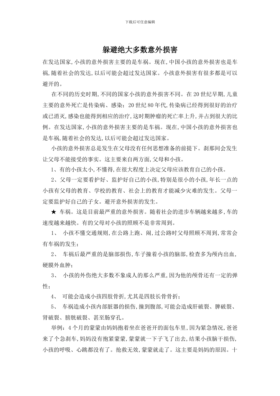 逃避绝大多数意外伤害_第1页