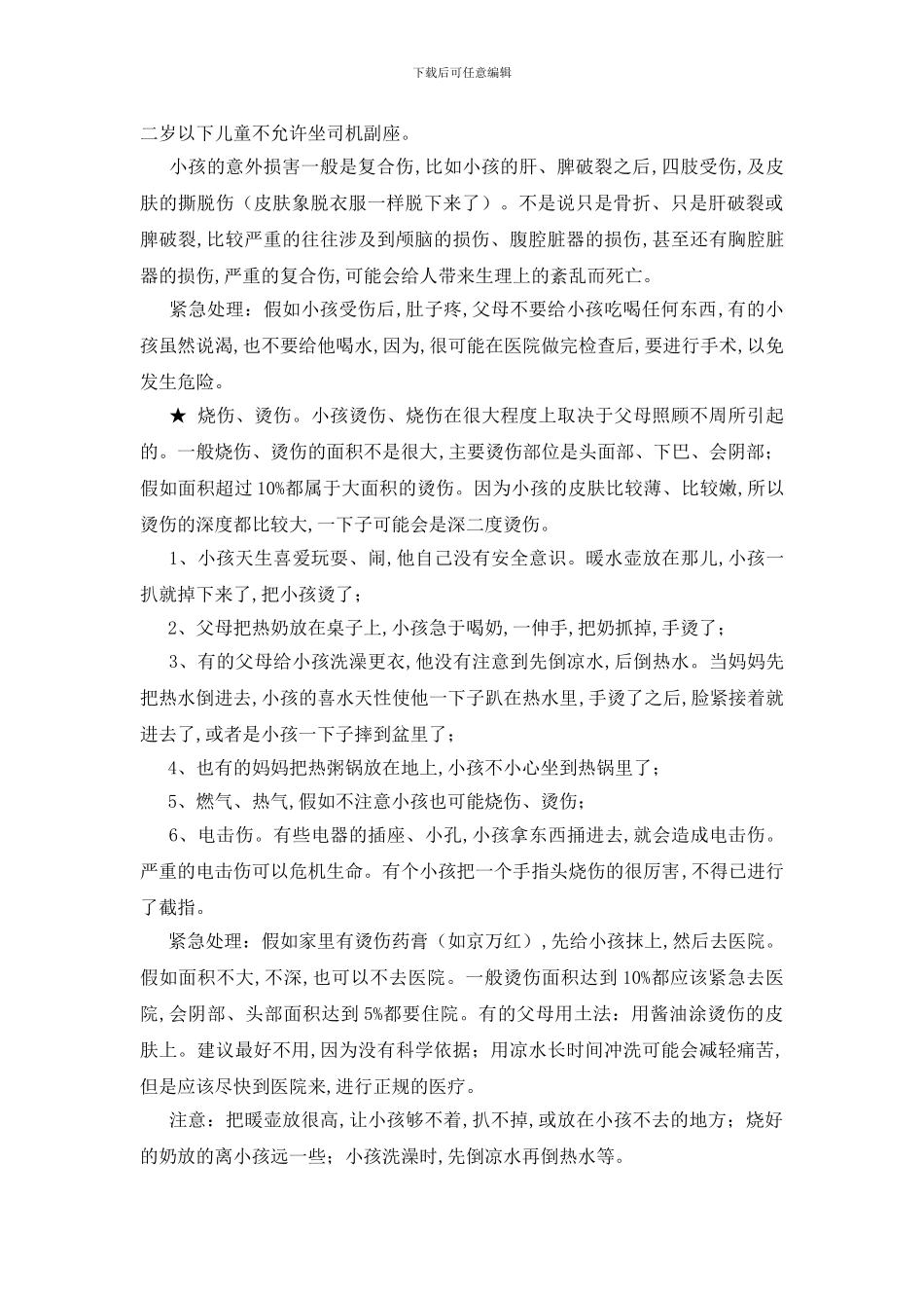 逃避绝大多数意外伤害_第2页