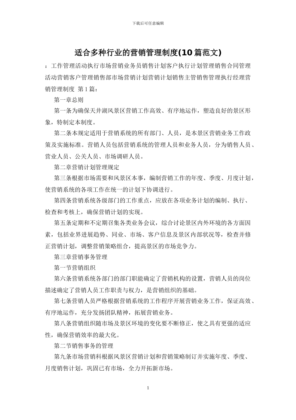 适合多种行业的营销管理制度_第1页