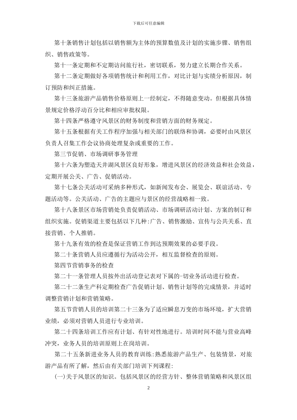 适合多种行业的营销管理制度_第2页