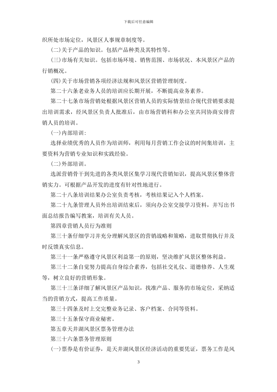 适合多种行业的营销管理制度_第3页