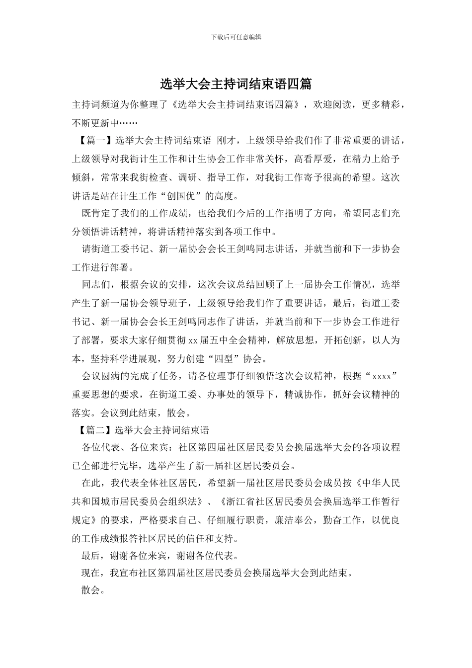 选举大会主持词结束语四篇_第1页