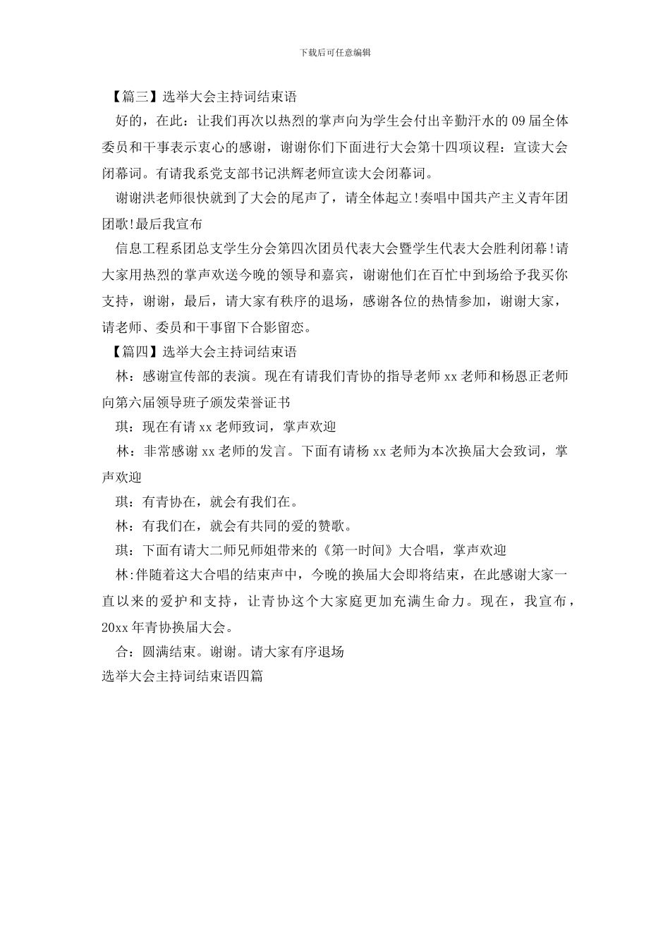 选举大会主持词结束语四篇_第2页